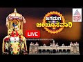 Live: ಮೈಸೂರು ಜಂಬೂಸವಾರಿ ಮೆರವಣಿಗೆ ನೇರಪ್ರಸಾರ | Mysuru Dasara 2024 | Jamboo Savari | Suvarna News