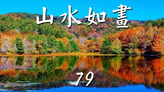 山水如畫《 79 》綜合音樂