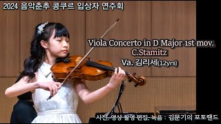 2024 음악춘추 콩쿠르 입상자 연주회 / Viola Concerto in D Major 1st mov.(C.Stamitz) - Va. 김리세(12yrs)