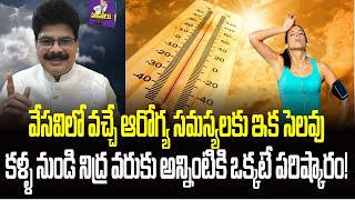 వేసవిలో వచ్చే ఆరోగ్య సమస్యలకు ఇక సెలవు, కళ్ళ నుండి నిద్ర వరుకు అన్నింటికి ఒక్కటే పరిష్కారం! Summer