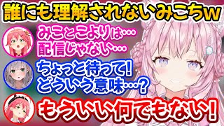 【みっこよ】コラボ後の通話で誰にも理解されなかったみこちの話を翻訳するこよりｗ【ホロライブ切り抜き/博衣こより/さくらみこ】