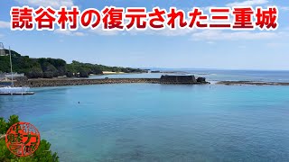 【沖縄観光案内】復元された三重城と読谷の綺麗な海！