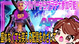 [APEX:参加型]シルバーからプラチナ参加おけ:bangbang:盛れなくても楽しく笑えるリスナーかもん:notes:🥳【南蛮ちき/VTuber】#Apex #ApexLedgends #エーペッ