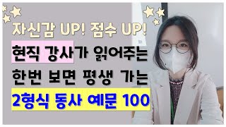 [퓨잉 기초 문법] [암기용] 2형식동사 예문 100개_3번씩 반복_그냥 쭉 보기만 하면 자동으로 외워져요!