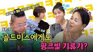 [뇬뇬놈 EP.7] 연예계 대표 골드미스 '그녀'!! 누군가와 썸 타는 중?!