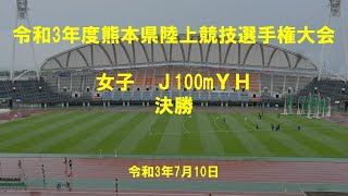 令和３年度熊本県陸上競技選手権大会　女子ジュニア100mYH決勝