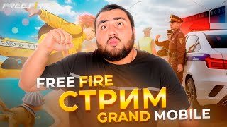 СТРИМ FREE FIRE И GRAND MOBILE ИГРАЙ ОТКРЫТИЕ КЕЙСОВ