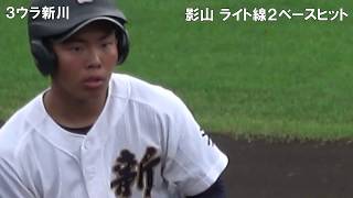 2019. 9.16 新川高校2－6立命館慶祥高校戦ハイライト