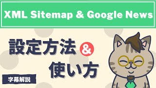 XML Sitemap \u0026 Google Newsの設定とサイトマップ送信方法解説