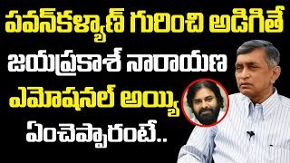 లోక్ సత్తా పార్టీ జయప్రకాష్ నారాయణ ఎమోషనల్ వరల్డ్స్ About Pawan Kalyan And AP Politics | SumanTv