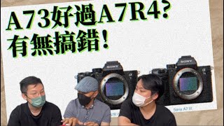 A7iii好過A7Riv？ 有無搞錯！