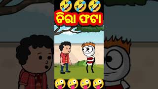 ଚିରା ଫଟା🤣🤣 || odia cartoon comedy #funny #comedy #short