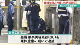 新生児死体遺棄事件　産んだ女を殺人容疑で再逮捕　出産直後に窒息させた疑い