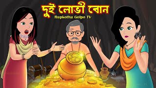 দুই লোভী বোন Dui Lovi Bon | Bangla Cartoon | Boro Fuchka Pagol Bou | Doctor Bou  Rupkotha Cartoon TV