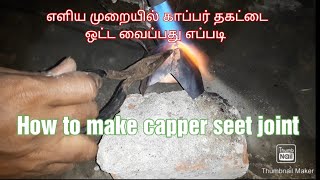 How to make Capper seet joint காப்பர் தகட்டை ஒட்ட வைப்பது எப்படி