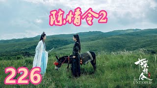 《陈情令2》唯愿此生相惜且同归-第226集：果然这寒冰的力量太强，蓝忘机有些泄气，到底要怎么做他才可以自救？