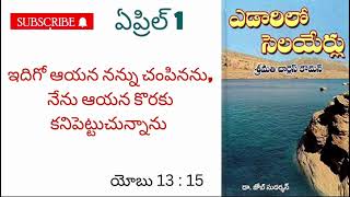 ఎడారిలో సెలయేర్లు ||🌹 ఏప్రిల్ 1🌹|| అనుదిన ధ్యానములు.