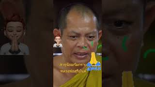 สาธุน้อมก้มกราบ#หลวงพ่อสุริยันต์#วัดป่าวังน้ำเย็น#จังหวัดมหาสารคาม#ติดกระแส #sĥorts #ธีมาพรซาลอน