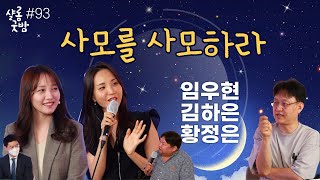 번개탄TV 서하얀의 샬롬굿밤 93회 임우현 김하은 황정은