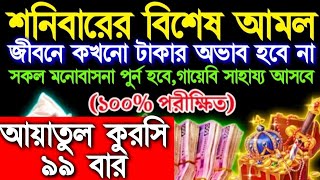 শনিবারের বিশেষ একটি আমল, জীবনে কখনো টাকার অভাব হবে না, শুধু মনোযোগ দিয়ে শুনুন