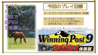 【ウイニングポスト9 2021】体験版 #1 ナリタトップロードの子供で国内G1全制覇したい 準備編【ゆっくり実況】(難易度Normal)