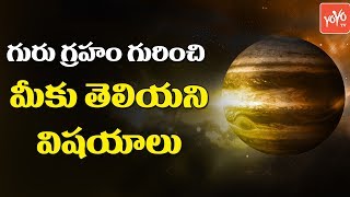 గురు గ్రహం గురించి మీకు తెలియని విషయాలు | Things You Don't Know About The Jupiter Planet | YOYO TV