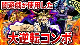 【遊戯王】主人公補正すぎない！？闇遊戯の大逆転コンボまとめ！【ゆっくり解説】