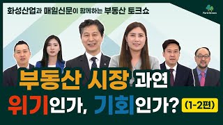 [부동산 토크쇼] 최근 부동산 트렌드 “실거주 목적보다 재테크에 치중”