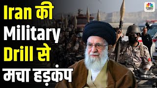 Iran Military Drill से मचा हड़कंप, ईरानी सेना बोली- 'ऐसे हथियार जिनकी, दुश्मन को भनक तक नहीं' |N18G