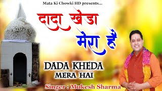 दादा खेड़ा मेरा है || Dada Khede Ka Latest Bhajan 2022 ||Dada Kheda Mera Hai || Mukesh Sharma ||