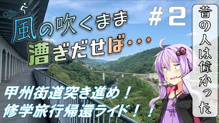 【自転車車載】風の吹くまま漕ぎ出せば #2 甲州街道突き進め！修学旅行帰還ライド【結月ゆかり車載】