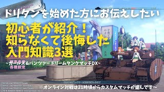 【ドリームタンクマッチ ドリタン】初心者オススメ・ 超入門！オンライン対戦向け基礎知識【ガールズ\u0026パンツァー】