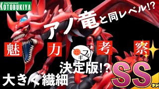 【高評価企画!!】コスパ神レベル!!遊戯王三幻神オシリスの天空竜フィギュアがガチ傑作‼︎ 重巧超大　コトブキヤ