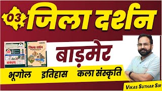 राजस्थान जिला दर्शन | Barmer District | बाड़मेर जिला | All Competition Exam By Vikas Suthar Sir