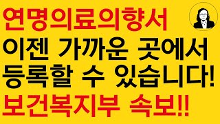 [속보] 연명치료 고민 중이신가요? 사전연명의료의향서, 이젠 쉽게 등록 가능합니다!