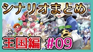 シナリオまとめ【ログレス王国編#09】9章 後を追って ※ネタバレ注意！