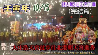 2022年10月15日大庄浩天宮天上聖母壬寅年徒步往北港朝天宮進香第七天ep4完結篇