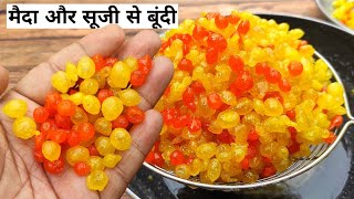 सिर्फ सूजी और मैदे से बूंदी बनाएं हलवाई जैसे | Bundi Recipe 2 ingredients | How to make Bundi