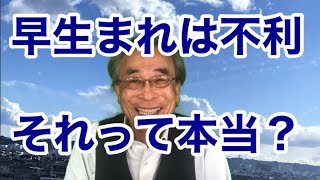 早生まれは不利で損？ 遅生まれより学力、体力、非認知能力が低い？