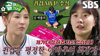 [선공개 3] ‘올스타전 with K리그’ 팀 골때녀 VS 팀 K리그, 박하얀 이길 자신 있는 아마추어 최강자?!