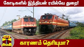 கோடிகளில் இந்தியன் ரயில்வே துறை! - காரணம் தெரியுமா? | Indian Railway | Thanthi TV