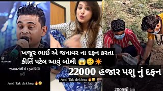 ખજૂર ભાઈ 22000હજાર પશુ નું દફન કે મડર 😱 કીર્તિ પટેલ બોલી આવુ ✴️Khajur Bhai and Kirti Patel