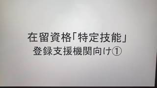 特定技能１号①