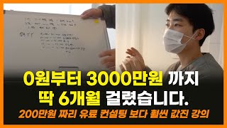 이대로 100% 따라 할 사람만 보세요. 6개월만에 0원에서 3천만원 달성한 가장 확실한 방법