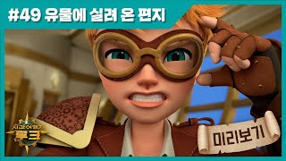 시간여행자 루크 49화 미리보기 [유물에 실려 온 편지]