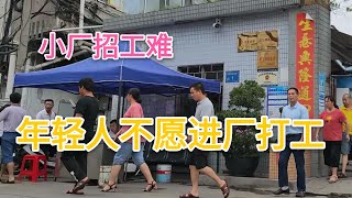 广东东莞：实拍小厂工人下班，真的很让人感慨，如今工厂招工不易