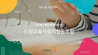 [입주기업 사용설명서] 제 2화 사회적협동조합 편, 드림교육사회적협동조합