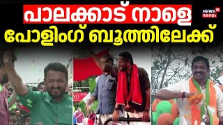 ഒരുക്കങ്ങൾ പൂർണ്ണം; പാലക്കാട് നാളെ പോളിംഗ് ബൂത്തിലേക്ക് |Palakkad By Election 2024