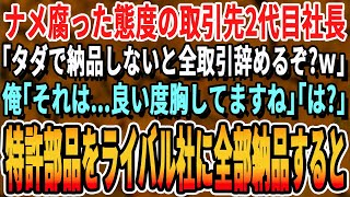 【感動する話】金にせこい取引先2代目社長「お前のとこの貧乏工場はうちにタダで納品しなw無理なら契約終了w」俺「では、全契約終了で！」→言われた通り、契約終了しライバル企業と契約した結果