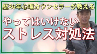 ストレス対処法でやってはいけないもの｜歴26年心理カウンセラー